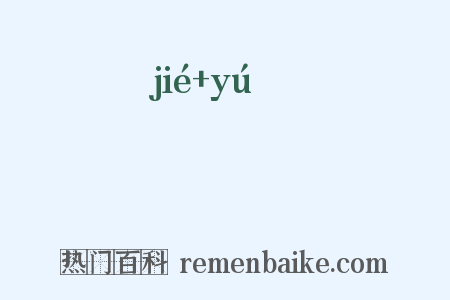 倢伃是什么意思的图片